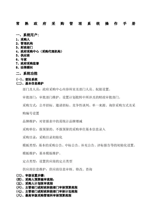 常熟政府采购管理系统操作手册