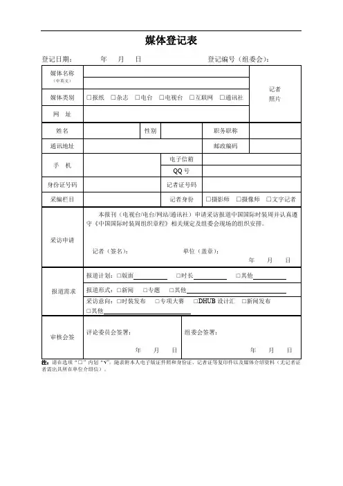 xxxx活动媒体登记表示范文本.doc