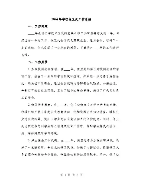 2024年学校保卫处工作总结(三篇)
