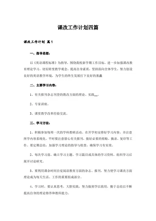 课改工作计划四篇_1
