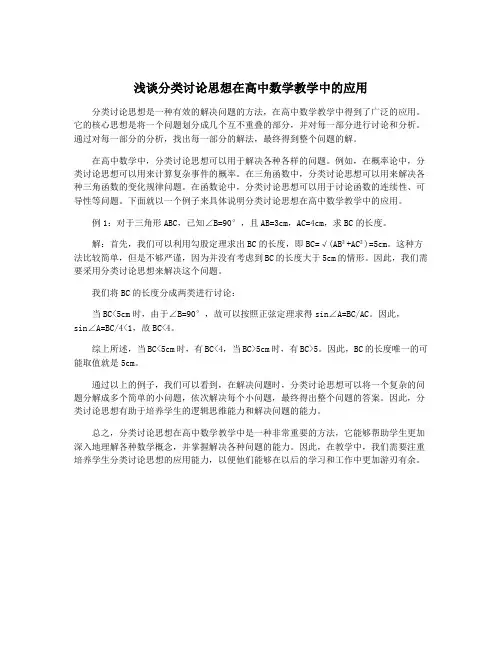 浅谈分类讨论思想在高中数学教学中的应用
