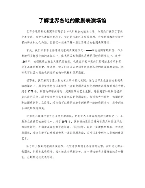了解世界各地的歌剧表演场馆