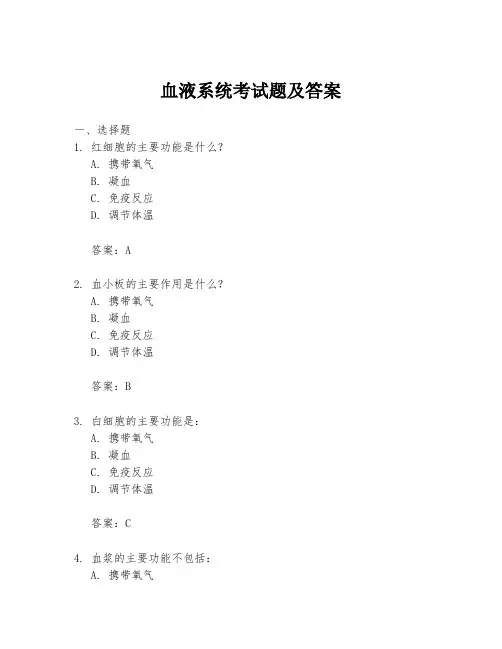 血液系统考试题及答案