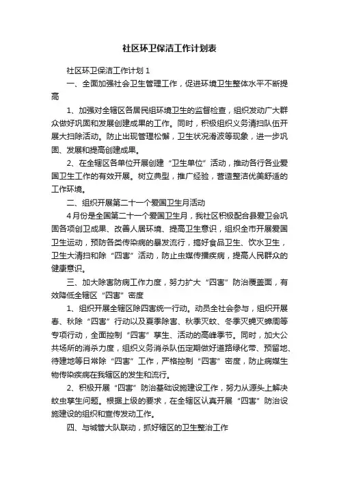 社区环卫保洁工作计划表