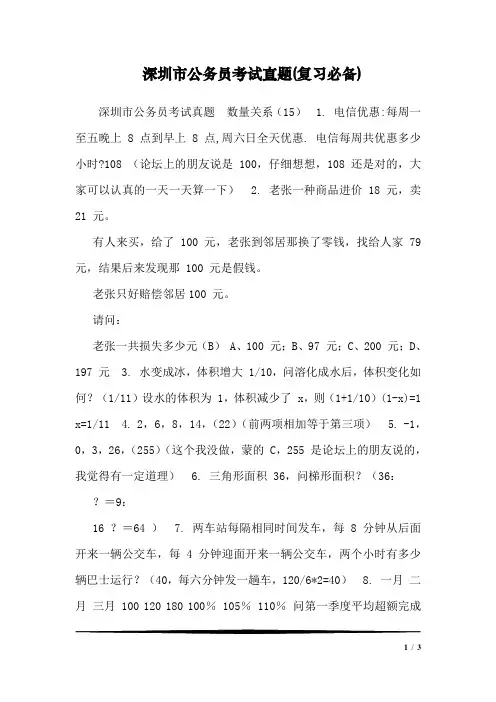 深圳市公务员考试真题(复习必备)_0