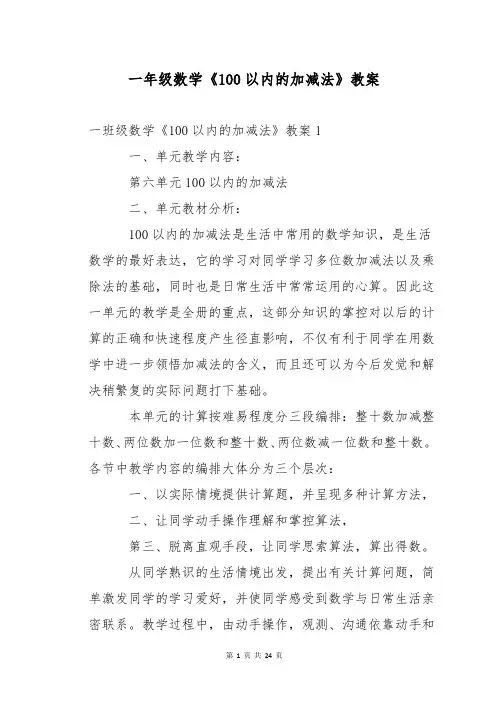 一年级数学《100以内的加减法》教案