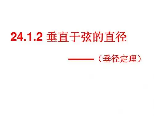 24.1.2 垂直于弦的直径
