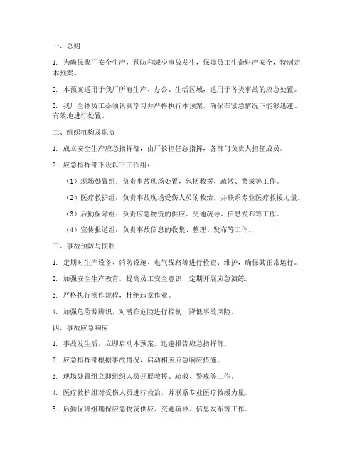 塑料工厂安全生产应急预案
