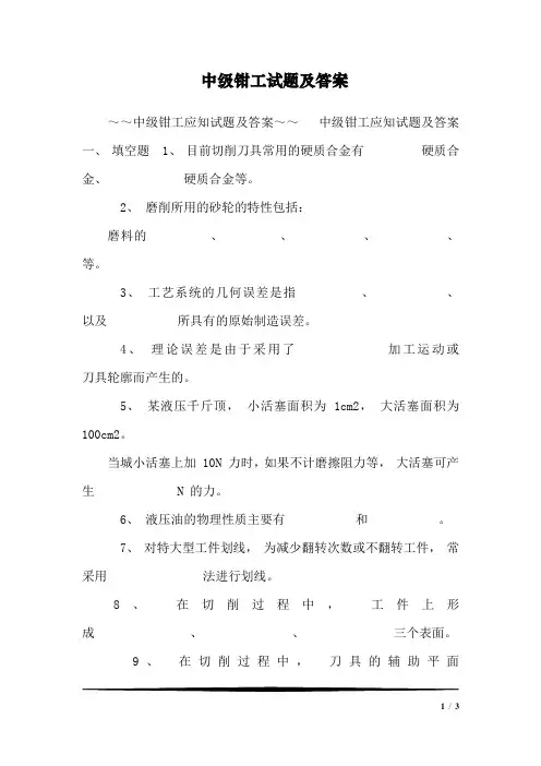 中级钳工试题及答案_2