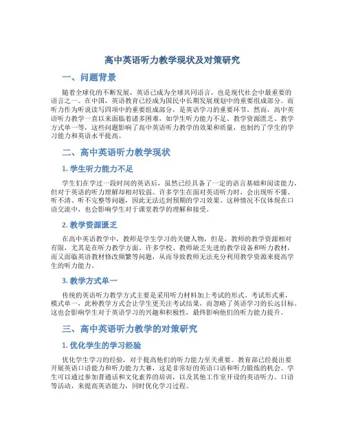 高中英语听力教学现状及对策研究