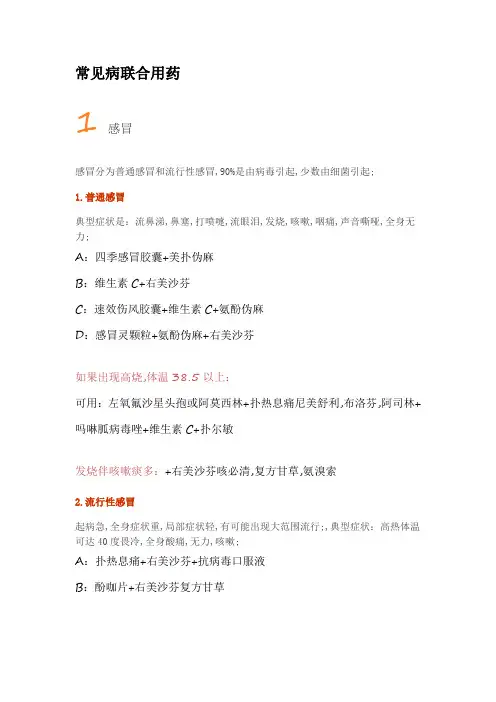 常见病联合用药