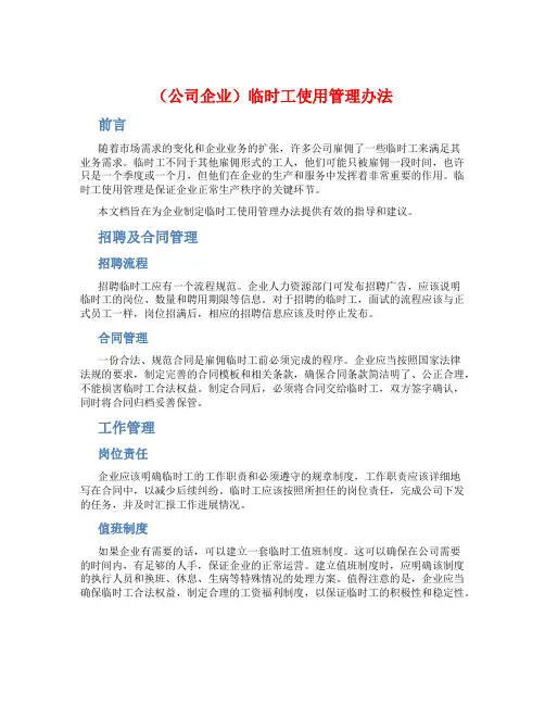 (公司企业)临时工使用管理办法