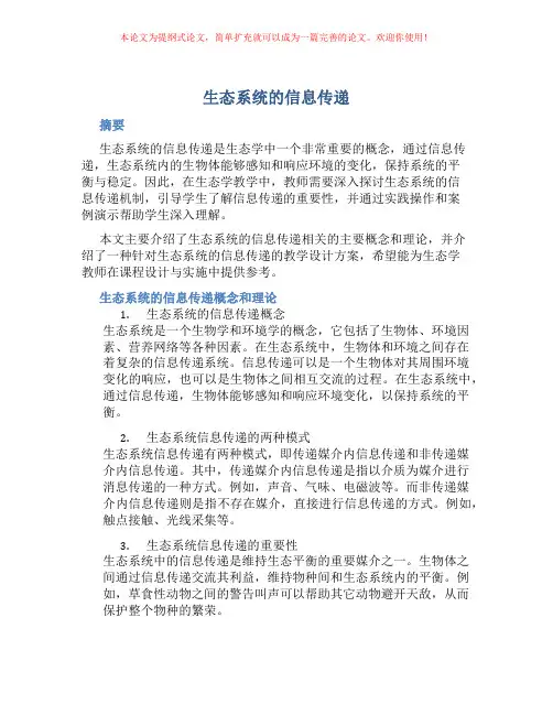 《生态系统的信息传递》教学设计
