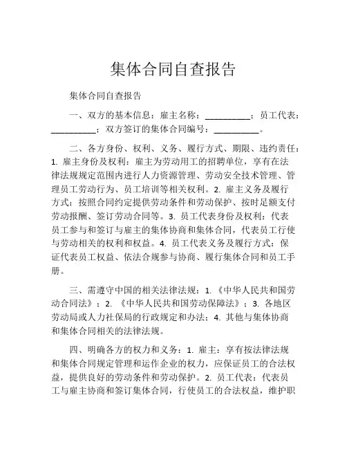 集体合同自查报告