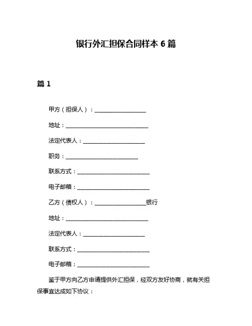 银行外汇担保合同样本6篇