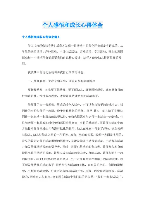 个人感悟和成长心得体会