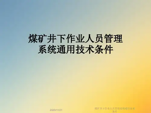 煤矿井下作业人员管理系统通用技术条件