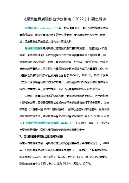 《原发性骨质疏松症诊疗指南(2022)》要点解读