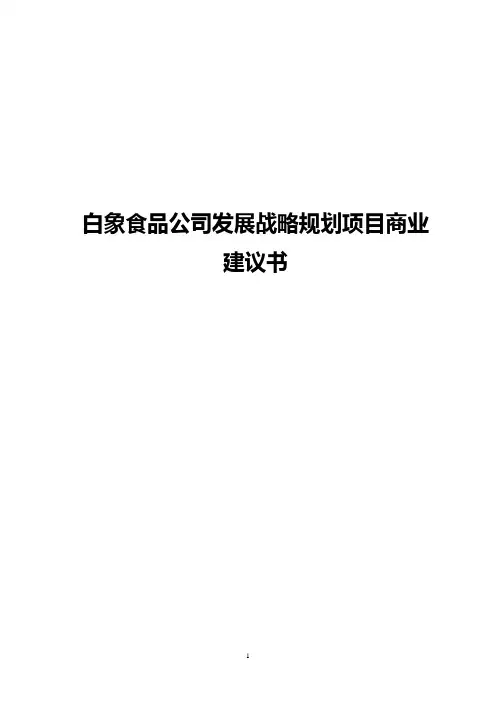 白象品牌食品公司发展战略规划项目商业建议书