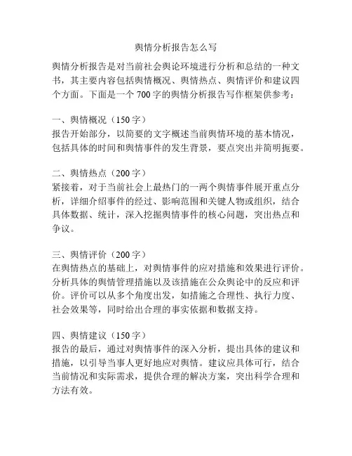 舆情分析报告怎么写