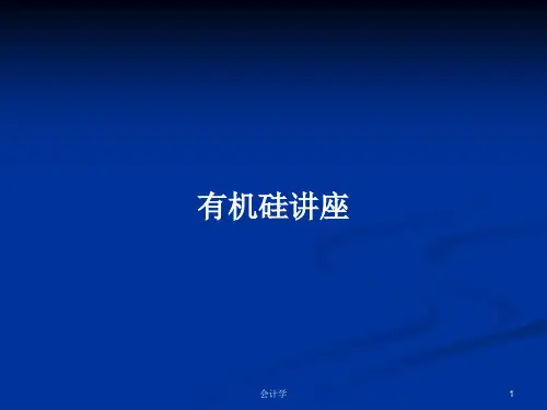 有机硅讲座PPT学习教案(2024版)