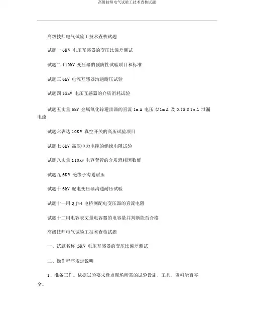 高级技师电气试验工技能考核试题