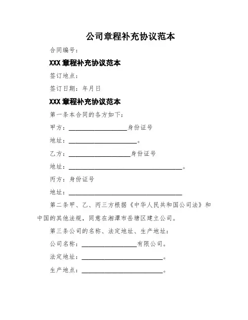 公司章程补充协议范本