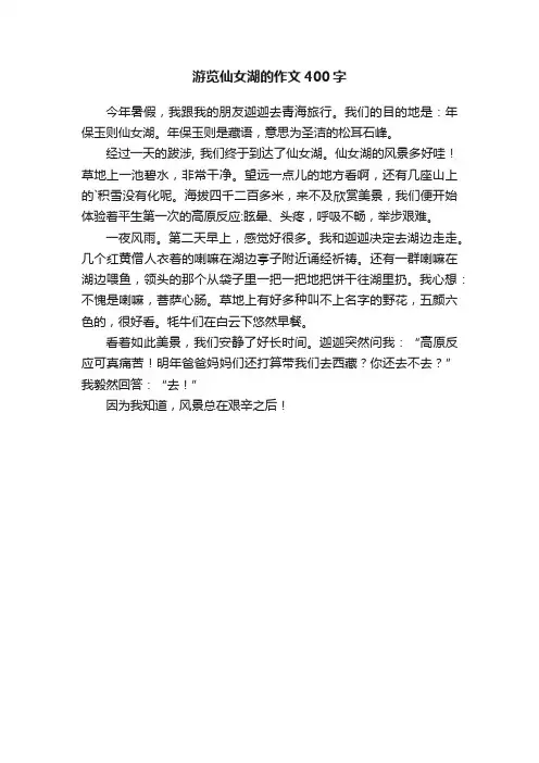 游览仙女湖的作文400字