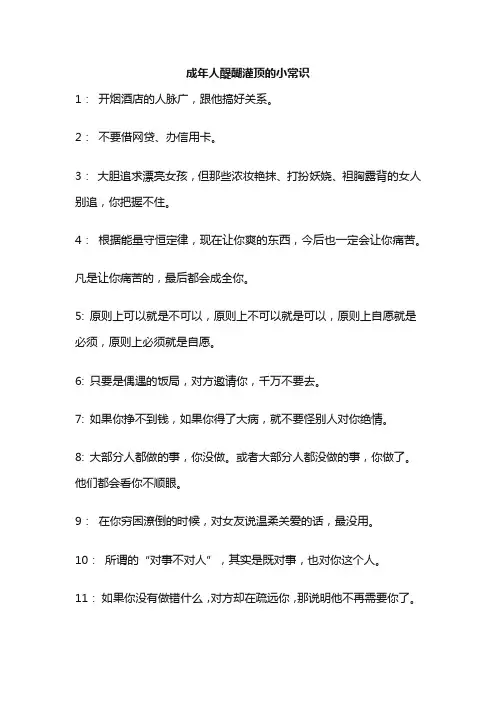 成年人醍醐灌顶的小常识