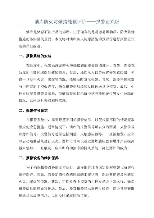 油库防火防爆措施预评价——报警正式版