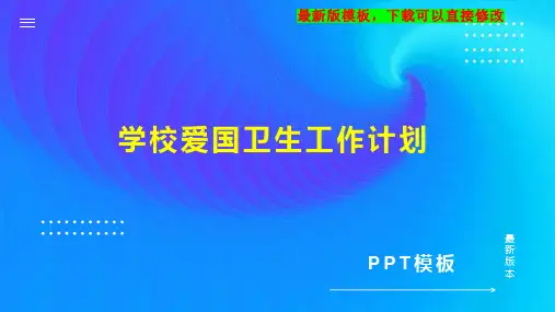学校爱国卫生工作计划PPT模板下载