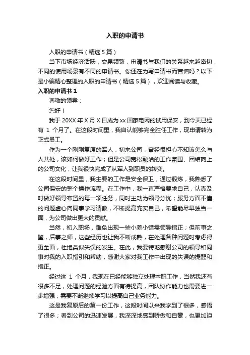 入职的申请书（精选5篇）