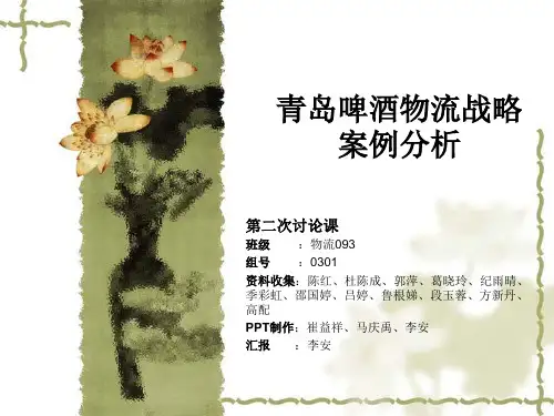 青岛啤酒战略案例分析--物流战略管理