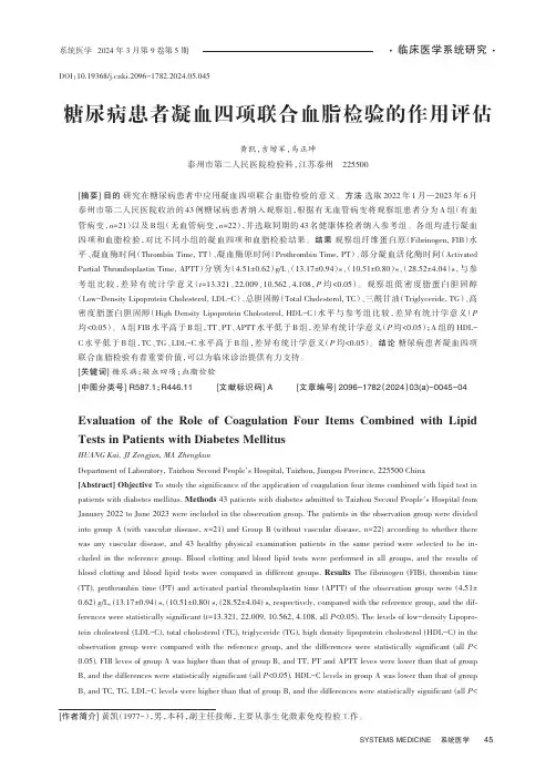 糖尿病患者凝血四项联合血脂检验的作用评估