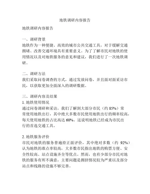 地铁调研内容报告