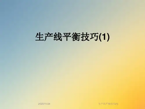 生产线平衡技巧(1)