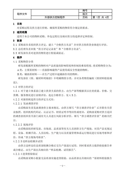 GJB9001C外部供方控制程序