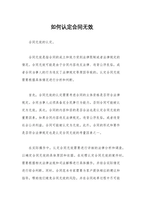 如何认定合同无效