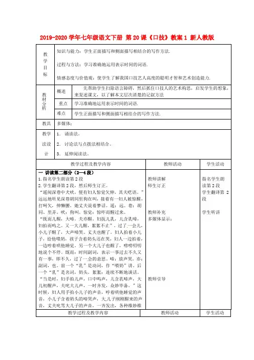 2019-2020学年七年级语文下册 第20课《口技》教案1 新人教版.doc