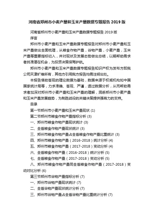 河南省郑州市小麦产量和玉米产量数据专题报告2019版