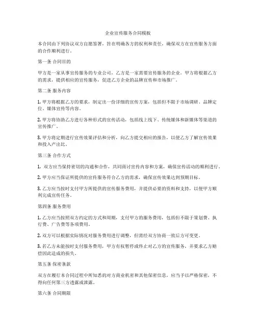 企业宣传服务合同模板