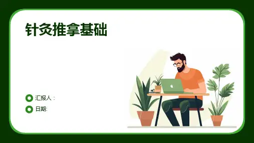 针灸推拿基础
