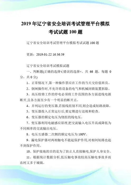 辽宁省安全培训考试管理平台模拟考试试题100题.doc