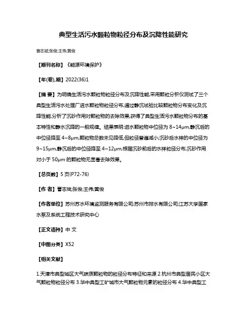 典型生活污水颗粒物粒径分布及沉降性能研究