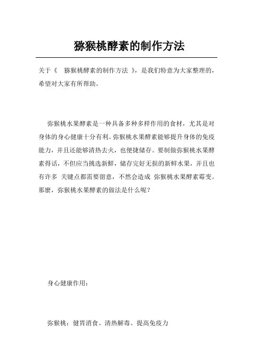 猕猴桃酵素的制作方法