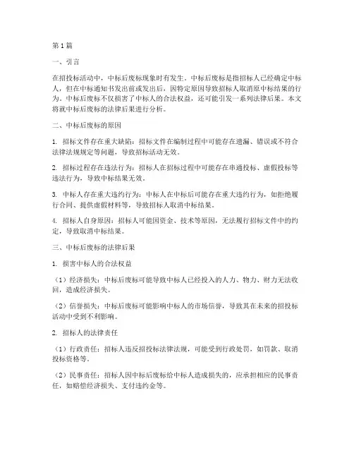 中标后废标的法律后果(3篇)