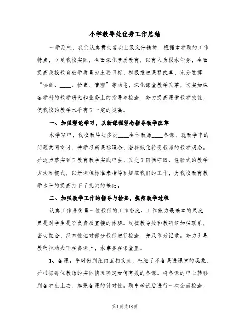 小学教导处优秀工作总结(5篇)