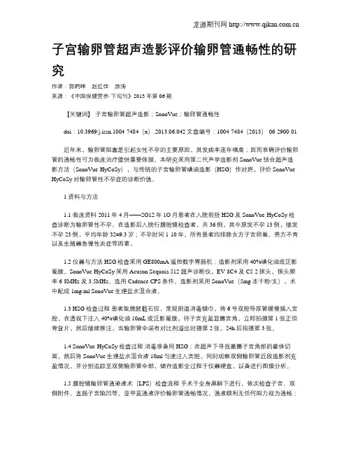 子宫输卵管超声造影评价输卵管通畅性的研究