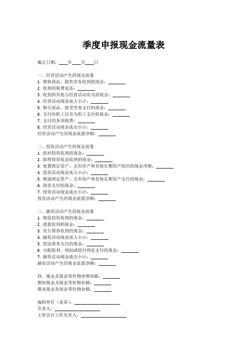 季度申报现金流量表模板