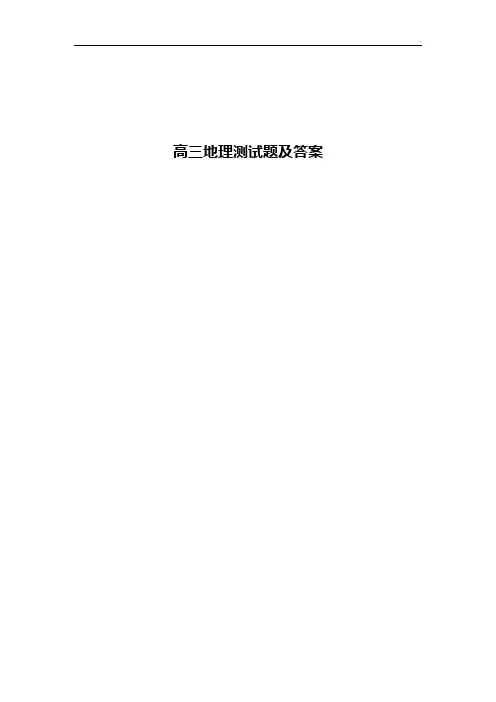 高三地理测试题及答案
